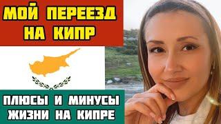 Как я переехала на Кипр/Плюсы и Минусы проживания на Кипре(на мой взгляд)/