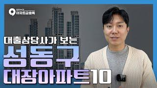 성동구 아파트 TOP10 | #서울성동구아파트