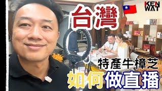 台灣特產如何做直播 | KEN WAT 你的網店教練