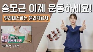 8분)승모근 없애주는 운동 루틴!- 어깨, 승모근, 견갑거근 뻐근함 완화 (직각 어깨 만들기 영상 재편성 버전)