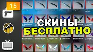 РАБОЧИЕ САЙТЫ с ХАЛЯВОЙ для КС ГО в 2021 ГОДУ! Новая ХАЛЯВА CS GO без ДЕПОЗИТА!