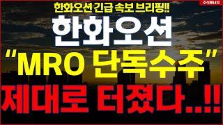 한화오션  "속보, MRO 단독수주" 제대로 터졌다..!! 한화오션 긴급속보 브리핑!!