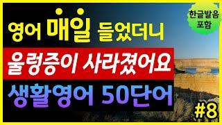 '생활용품, 주방, 청소용품' 생활영어 50단어 | 매일 들었더니 울렁증이 사라졌어요 | 기초영어회화 | 왕초보영어 | 한글발음 포함 | 원어민 영어발음 | 영어단어장