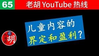 【老胡答问 65】YouTube 如何判定儿童频道和儿童视频？这些频道还能赚钱吗？