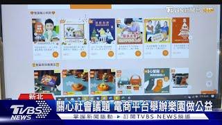 關心社會議題 電商平台舉辦樂園做公益｜TVBS新聞 @TVBSNEWS01