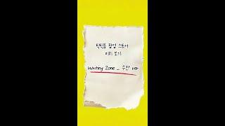 [틱틱붐] 팝업 스토어 'Writing Zone' 미리보기⏱- 수잔 ver