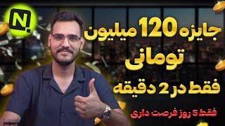 جایزه 120 میلیون تومنی از دستش نده که ضرر میکنی