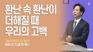 [그날의 이야기 다시듣기] EP22. 환난 속 환난이 더해질 때 우리의 고백