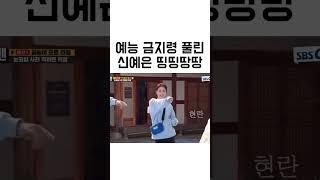 #shorts 예능 금지령 풀린 신예은 띵띵땅땅