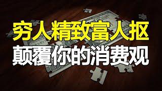 穷人买2万LV，富人背400块包包，“精致穷”打了谁的脸【心河摆渡】