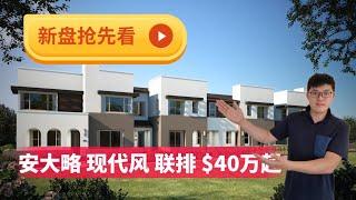 洛杉矶东区安大略，新盘抢先看，现代风格联排，$40万起，低物业费，靠近大华超市和Costco，投资自住两相宜