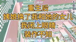 重生后，姨娘换了我和她的女儿，我闭上眼睛，装作不知。#一口气看完 #故事 #小说