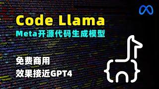 【Meta】Meta开源代码生成模型 Code Llama | Llama 2家族 | 效果直逼GPT-4 | 免费可商用