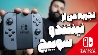 Nintendo switch بررسی کنسول نینتندو سوییچ