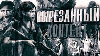 Что изменили и вырезали в The Last Of Us Part 2? | Иная концовка, девушка Джоэла, концепт-арты