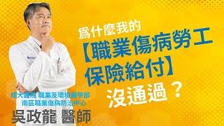 【成大醫院】成大e學堂 「為什麼我沒有通過【職業傷病勞工保險給付】？」職業及環境醫學部吳政龍醫師