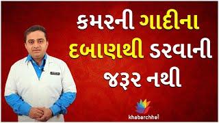 કમરની ગાદીના દબાણથી ડરવાની જરૂર નથી