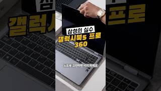 갤럭시북5 프로 360  모두를 만족시키는 삼성의 노트북! 대학생! 직장인! 환영