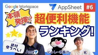 【大公開】AppSheet超便利ランキング。便利ツールがありすぎる【AppSheet 第6回】