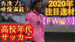 【鈴木輪太朗イブラヒーム、西野太陽、田中禅など】2020年高校年代サッカー注目逸材(ＦＷ編①)日大藤沢高、京都橘高、米子北高など