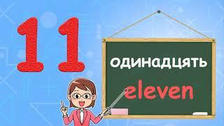 Рахуємо від 1 до 20 англійською. Вчимо цифри з дітьми початкової школи та дитячого садка (НУШ)