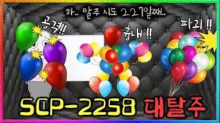 풍선들이 SCP재단을 탈출하기 위해 선택한 방법 (SCP-2258)