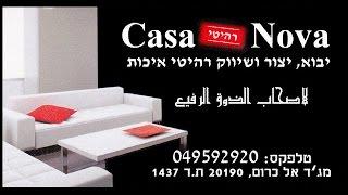 רהיטים בכרמיאל Casa Nova