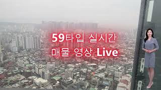 강동그란츠리버파크 59C타입 실시간 매물 LIVE