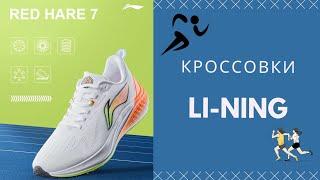 Прощайте Nike, Adidas и Reebok? Кроссовки Li-ning Hare 7, когда качество намного выше цены.