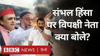 Sambhal Violence : UP के संभल में हुई हिंसा पर विपक्षी नेताओं ने क्या कहा? (BBC Hindi)