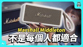 Marshall 音箱值得買嗎？適合帶出門的四款攜帶型喇叭比較！ Middleton、Emberton II、Stockwell II、Kilburn II 外型、音質、價格總整理