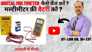 How to Change Digital Multimeter Battery (In Hindi) I How you will know about Battery? I Change I