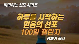 [따라하는 선포시리즈] 1 하루를 시작하는 믿음의 선포 100일 챌린지! 선포 기도 (1회 8분) / 장재기 목사 *댓글로 출석을 체크해주세요.