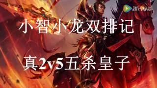 （小智）皇子真2v5五杀！天崩地裂的屠杀！HD - 英雄聯盟S6