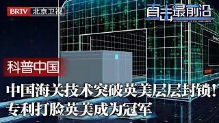 中国海关技术突破英美层层封锁！英美贼喊捉贼状告中国抄袭，没想到被中国狠狠打脸，这项专利让中国成为冠军！【科普中国直击最前沿】