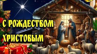 7 января Рождество Христово Красивая музыкальная открытка с Рождеством