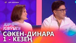 Сәкен Майғазиев пен Динара Жұмабаева жұбы. 1-кезең. «JUP-JUBYMEN»