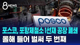 포스코, 포항제철소 1제강 이어 1선재 공장도 폐쇄 / SBS 8뉴스