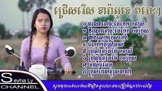 ជ្រើសរើស ភ្លេងសុទ្ធ ពិរោះៗ ស្រួលច្រៀង Seyha ly karaoke