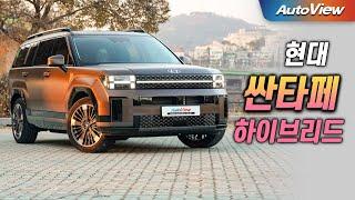 [리뷰] 2024 현대 싼타페 1.6T 하이브리드 (Hyundai Santafe Hybrid Roadtest) / 오토뷰 로드테스트