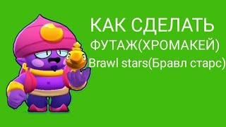 Как сделать футаж (хромакей) Brawl stars(Бравл старс) на телефоне