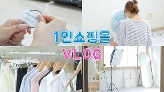 [VLOG] 1인 쇼핑몰 사장 브이로그｜1편에서 못다한 사무실 이야기 2편