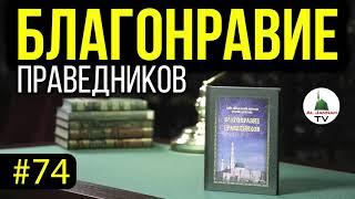 БЛАГОНРАВИЕ ПРАВЕДНИКОВ [О Благах Всевышнего] Аудиокнига