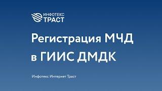 Регистрация машиночитаемой доверенности (МЧД) в ГИИС ДМДК