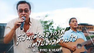 Byrd & Heart - ฝน [Music Journey กรุงเทพกลางแปลง]