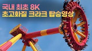 경주월드Gyeongju world 크라크 국내 최초8k 탑승 영상