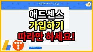 애드센스 가입하기 따라만 하세요! (+거절 대처 방법)