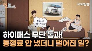 하이패스 무단 통과! 통행료 안 냈더니 벌어진 일? | 법읽어드립니다 | 국회방송