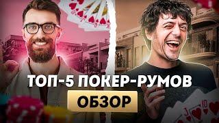 Обзор покер румов | Онлайн покер на деньги Играть в покер онлайн