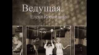 Ведущая Елена Корнилова